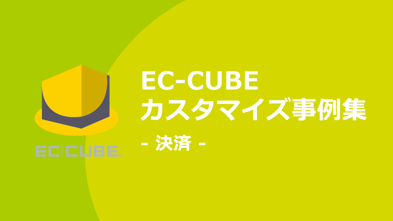 決済し易いECサイトは注文率がアップする。決済関連のEC-CUBEカスタマイズ事例集