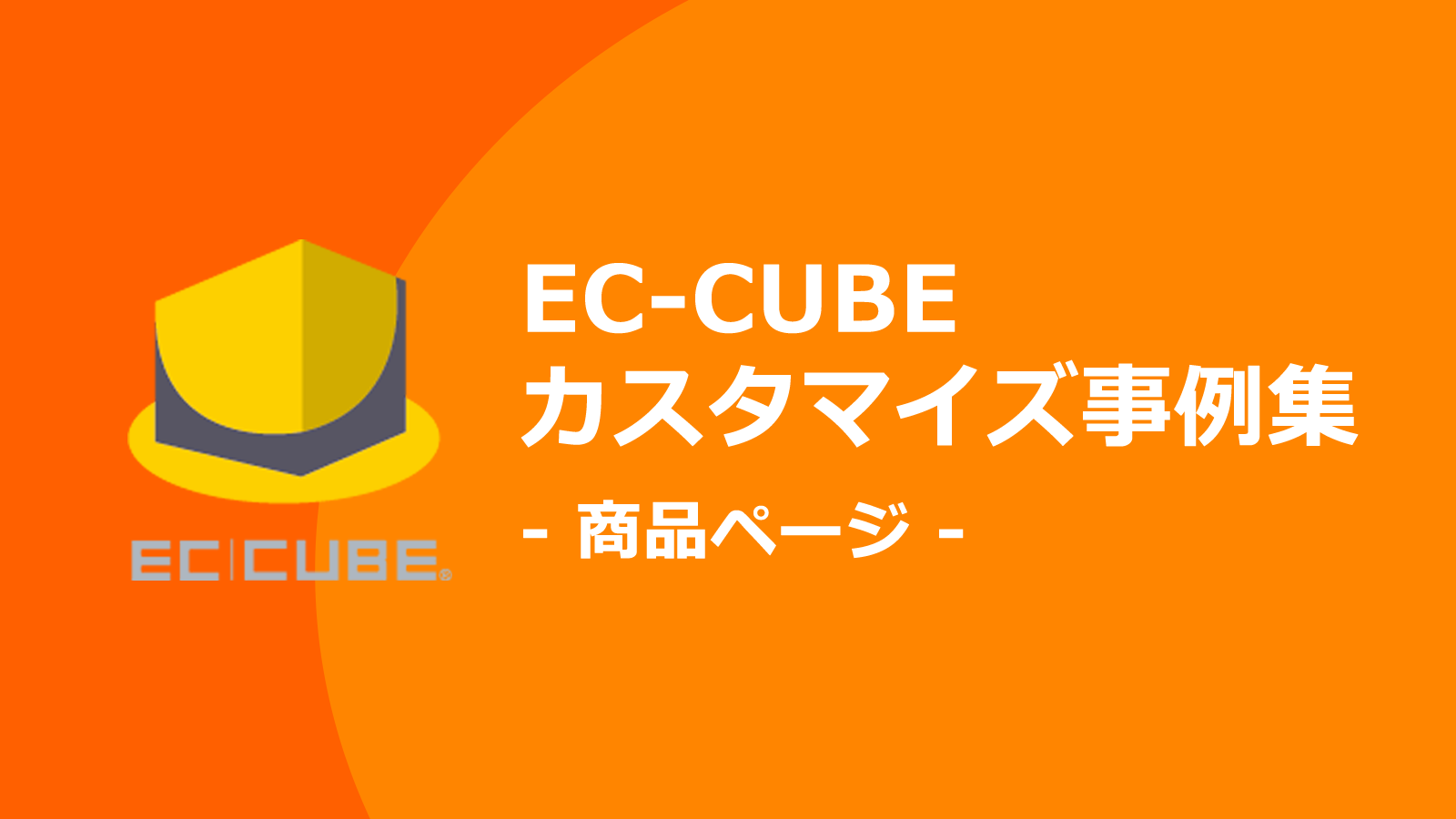 商品ページはECサイトの命。ユーザが使い易い商品ページにする為のEC-CUBEカスタマイズ事例集