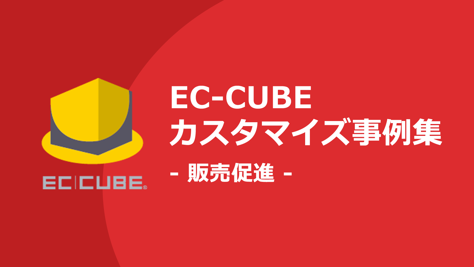 売り上げアップする販売促進に関するEC-CUBEカスタマイズ事例集