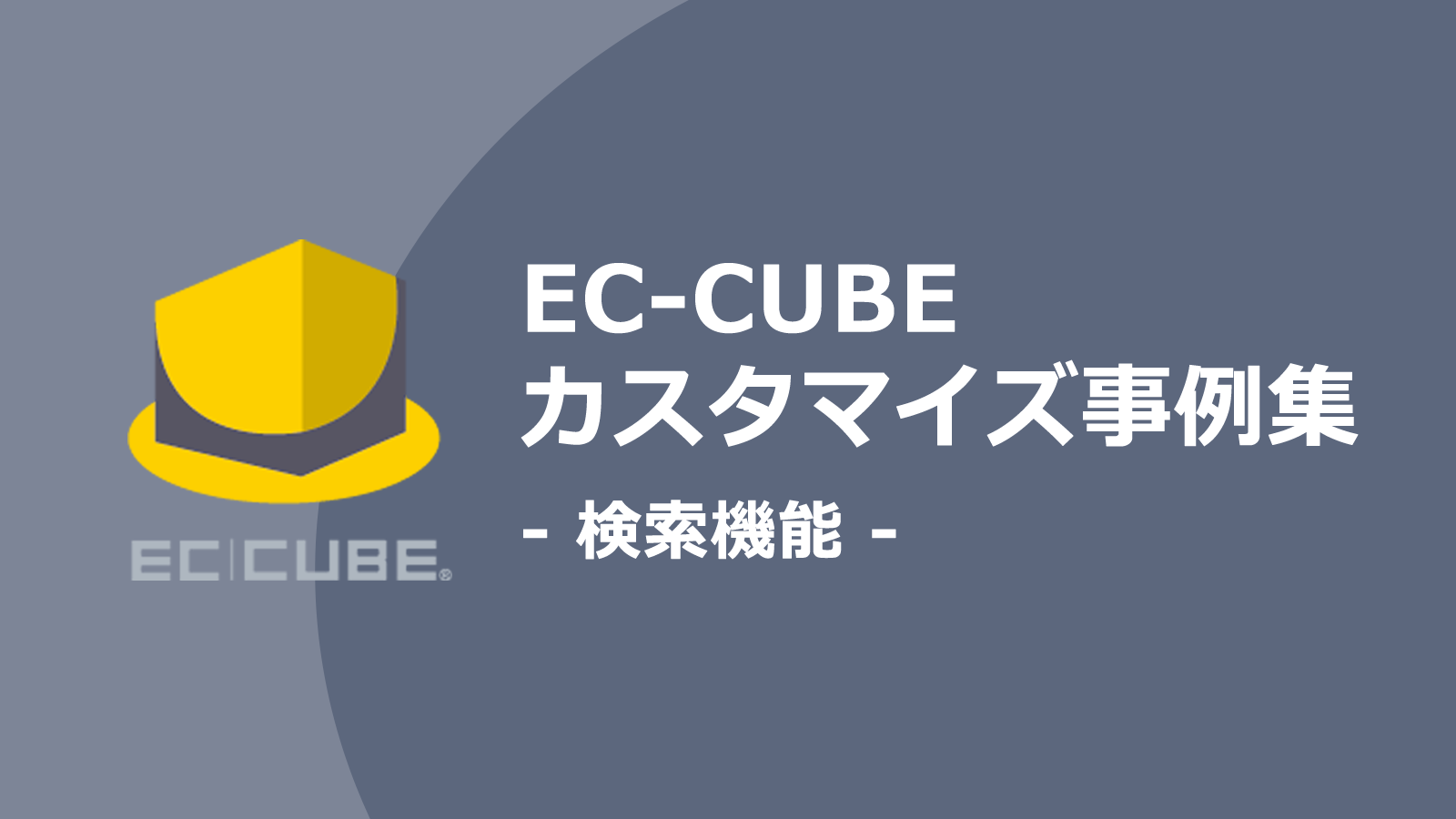 欲しい商品がすぐ見つかば注文率がアップする。検索機能に関するEC-CUBEカスタマイズ事例集