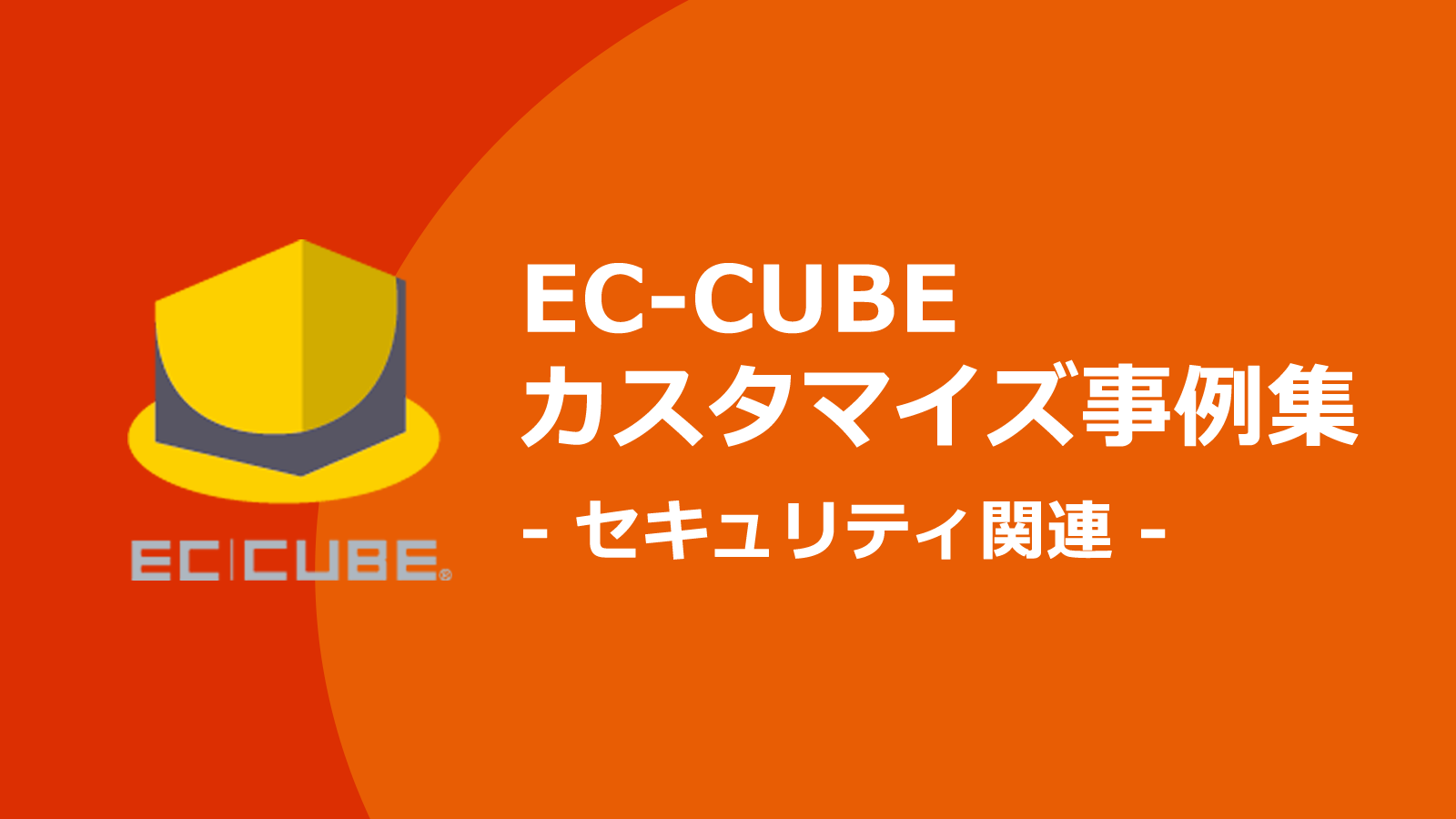 安全なECサイト運営の為にはセキュリティ対策は必須。セキュリティ関連のEC-CUBEカスタマイズ事例集