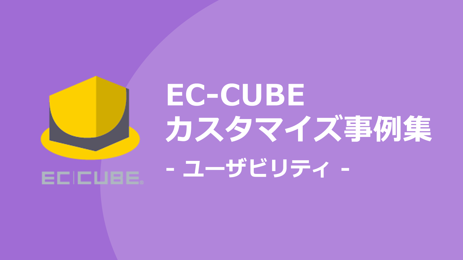 ECサイトのユーザビリティ向上することで売り上げがアップする。ユーザビリティが向上するEC-CUBEカスタマイズ事例集