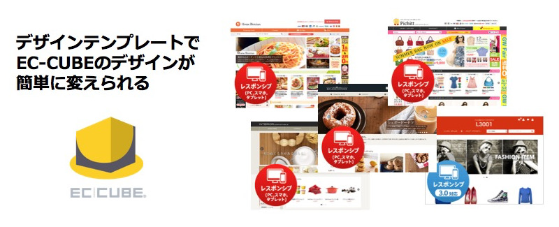 デザインテンプレートでEC-CUBEのデザインが簡単に変えられる