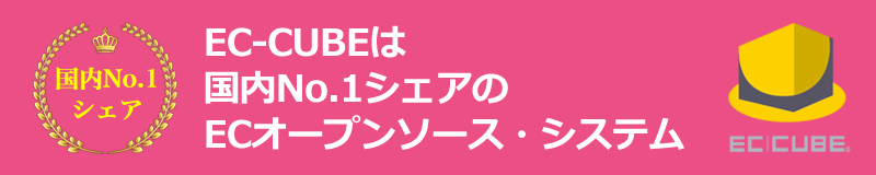 EC-CUBEは国内No.1シェアのECオープンソース・システム