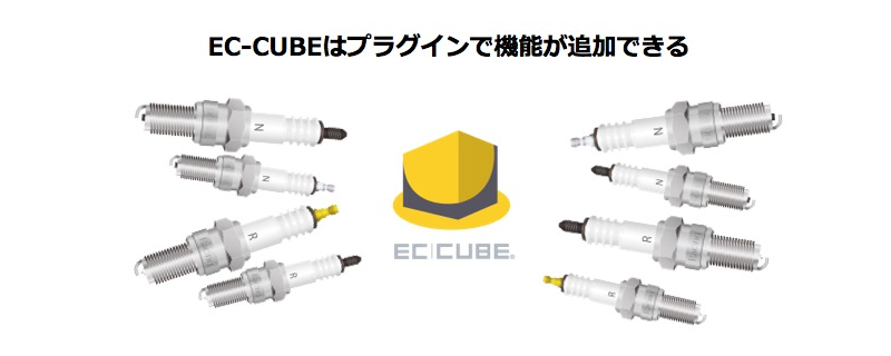 EC-CUBEはプラグインで機能が追加できる