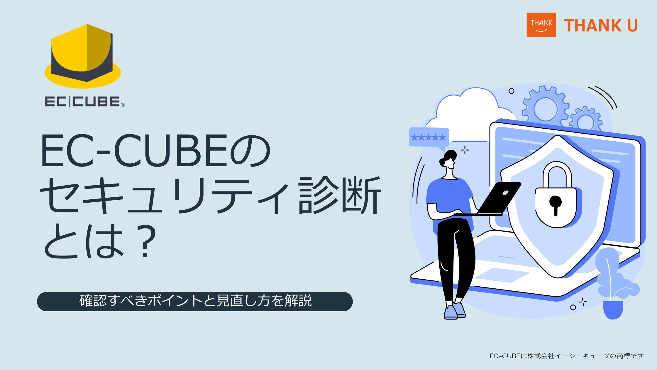 EC-CUBEのセキュリティ診断とは？確認すべきポイントと見直し方を解説