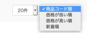 EC-CUBE4の商品一覧ページ並び順に商品コード順（品番順）を追加