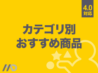 カテゴリ別おすすめ商品プラグイン