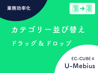 カテゴリー並び替えプラグインEC-CUBE4系 (レベル・階層も再設定)