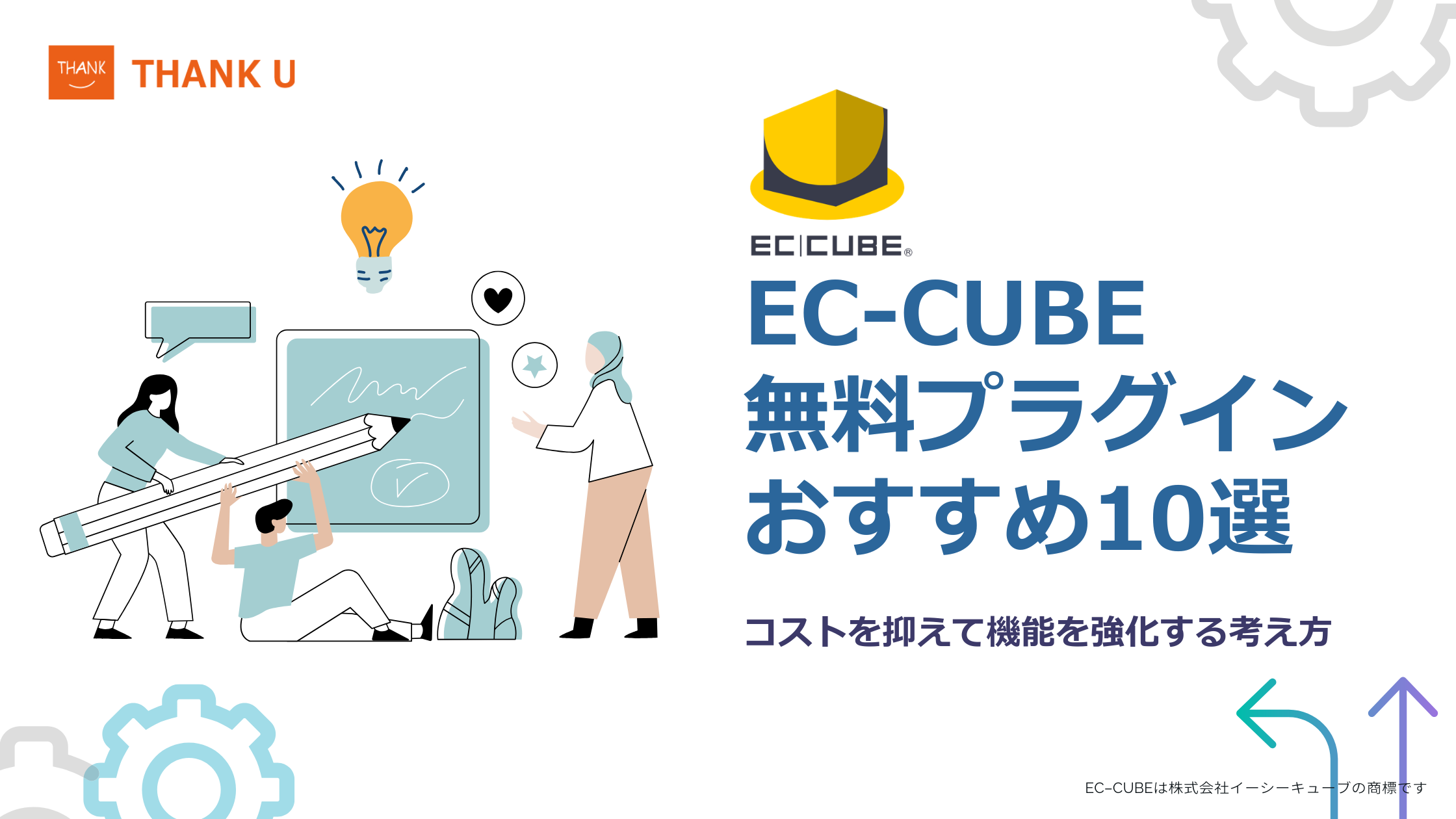 EC-CUBE無料プラグインおすすめ10選｜コストを抑えて機能を強化する考え方