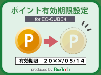 ポイント有効期限設定プラグイン for EC-CUBE4