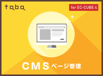 【簡単ページ追加】taba app CMSプラグイン for EC-CUBE 4