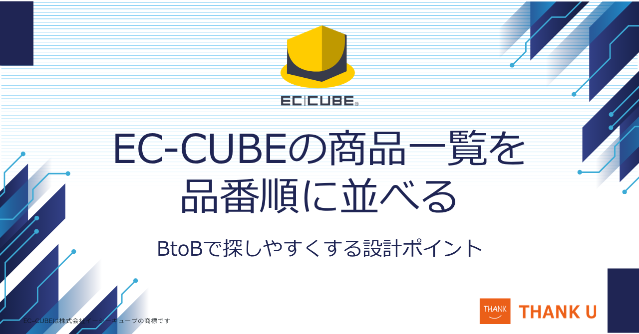 EC-CUBEの商品一覧を品番順に並べる|BtoBで探しやすくする設計ポイント