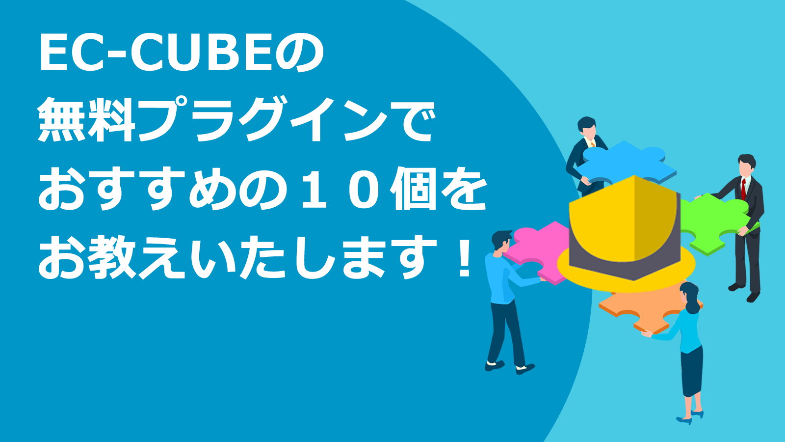 EC-CUBE無料プラグインおすすめ10個を徹底解説｜無料で売れるECサイトを制作できます！