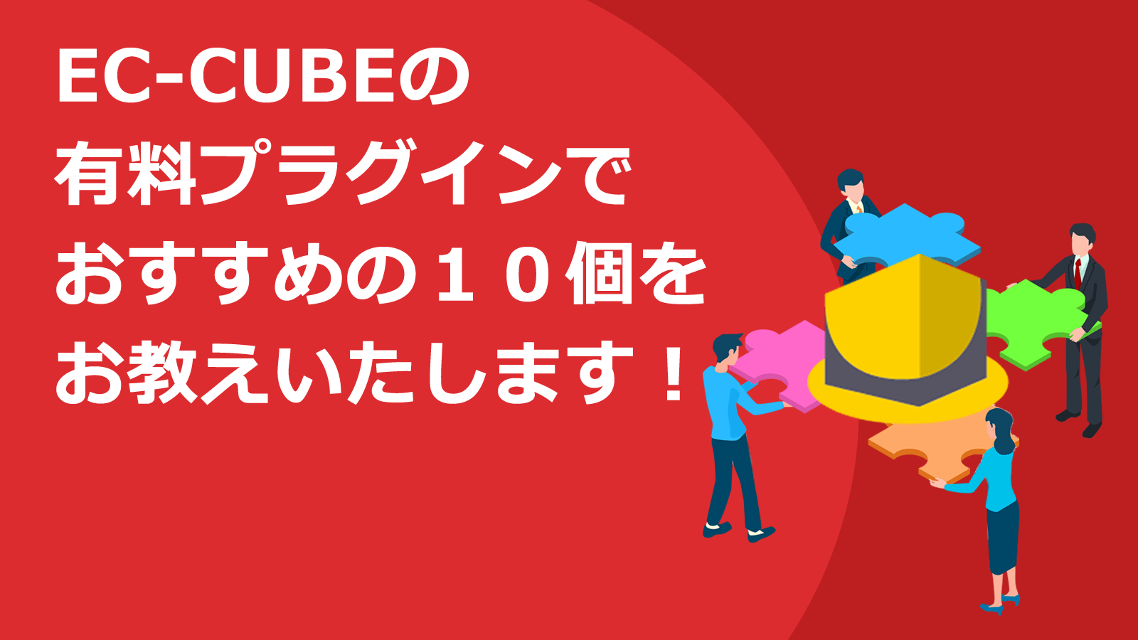 EC-CUBE有料プラグインおすすめ10個を徹底解説｜構築費を抑えて高機能ECサイトを制作できます！