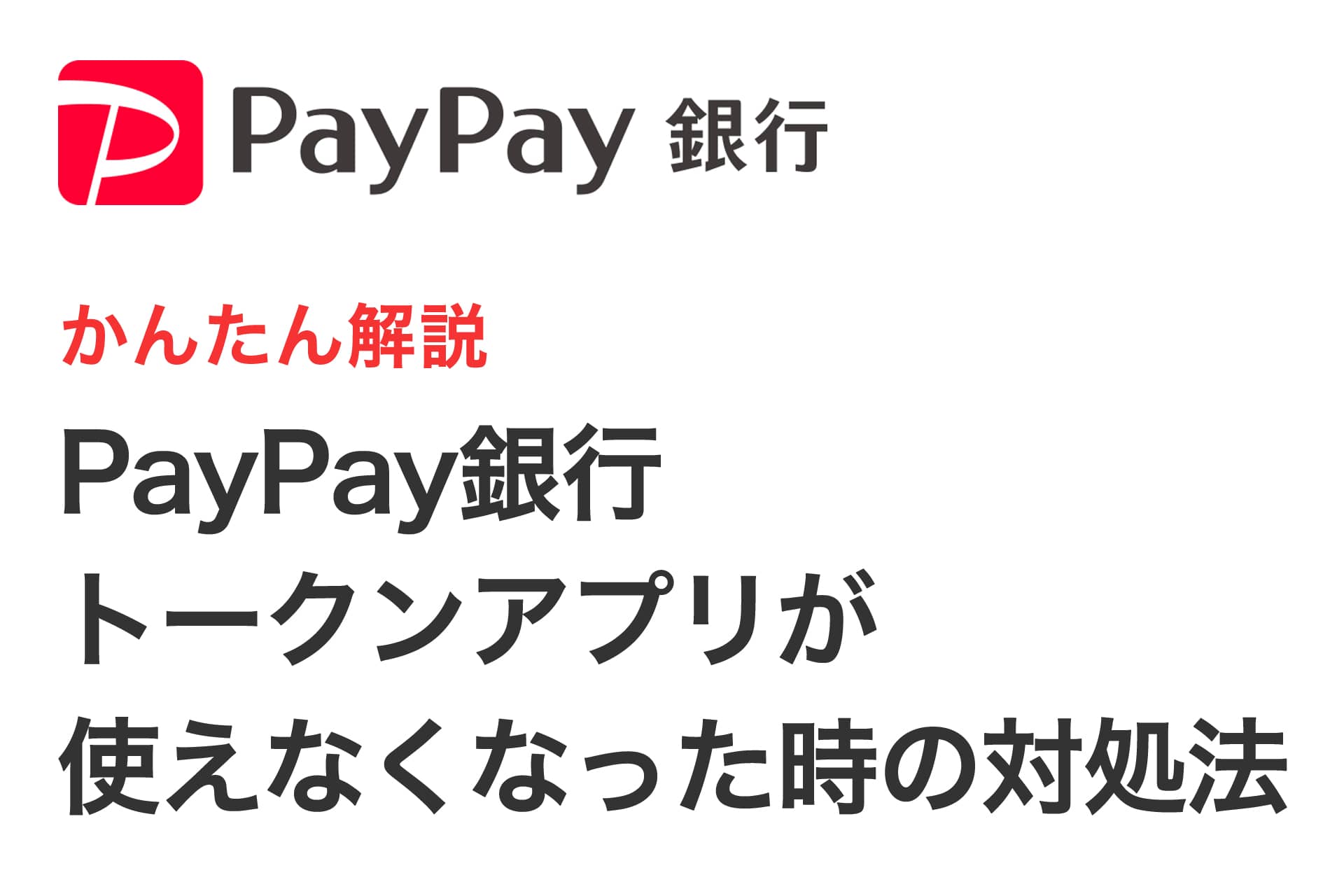 【かんたん解説】PayPay銀行トークンアプリが使えなくなった時の対処法