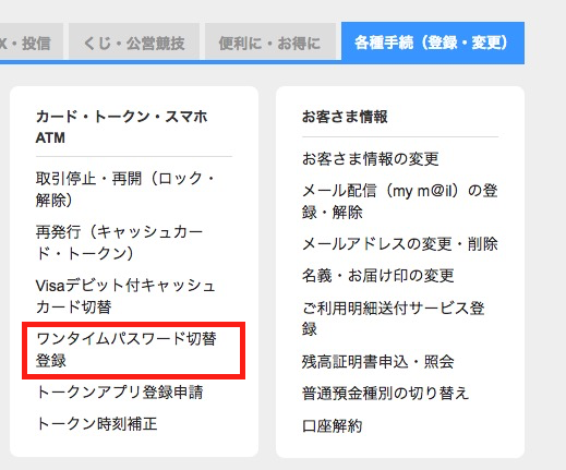 PayPay管理画面＞各種手続き（登録・変更）＞ワンタイムパスワード切替登録