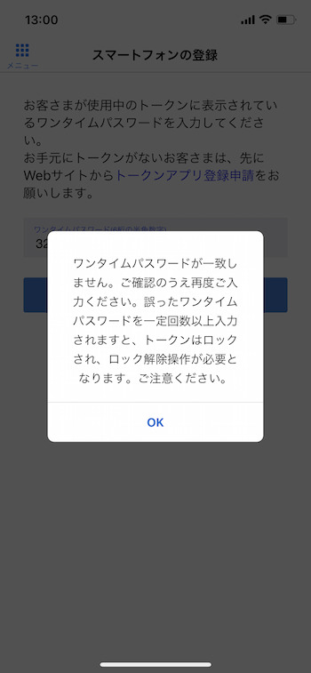 第３画面でトークンに表示されたワンタイムパスワードを入力するとエラーが発生