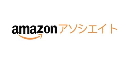 Amazonアソシエイト（アマゾンアソシエイト）