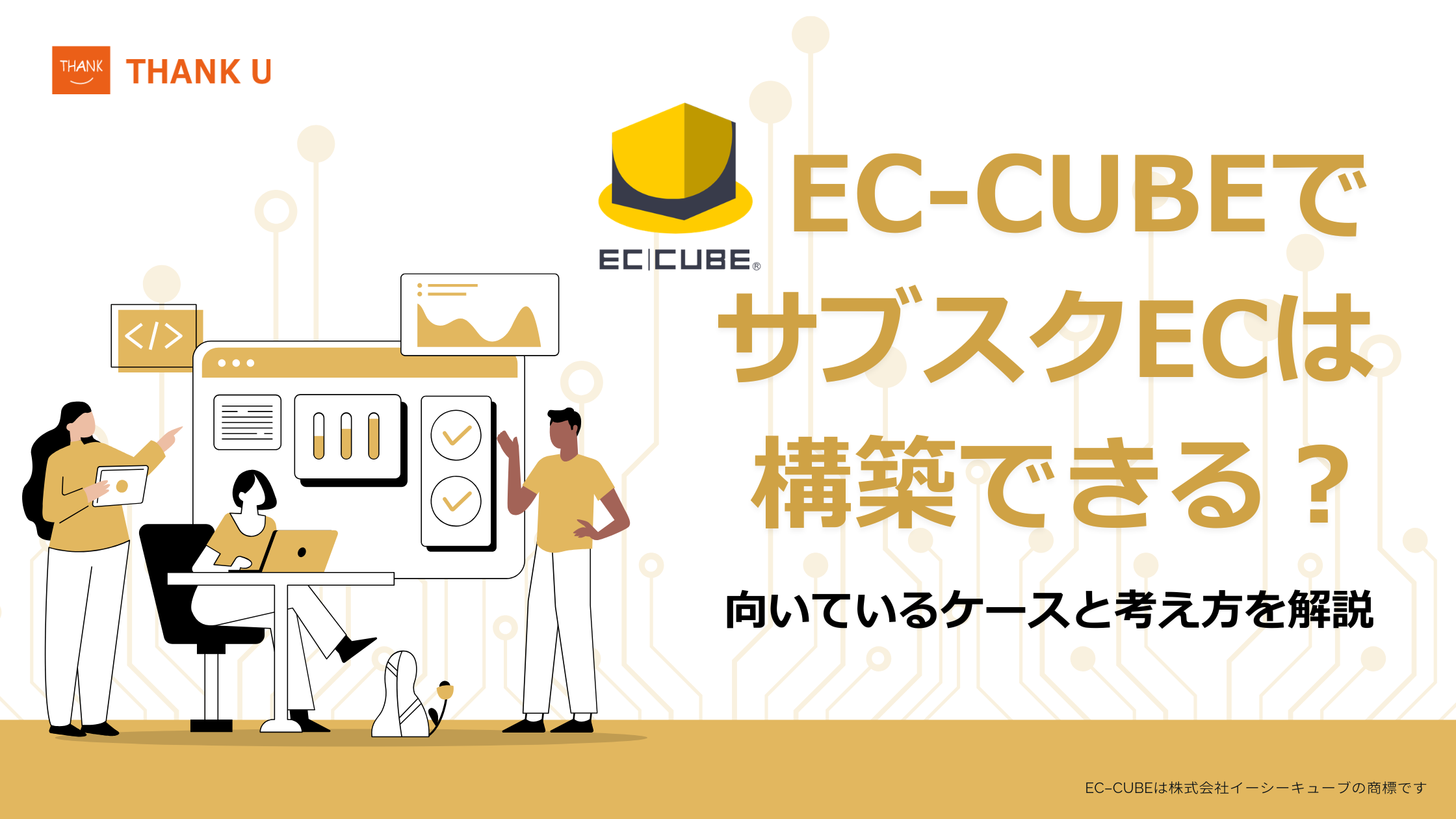 EC-CUBEでサブスクECは構築できる？向いているケースと考え方を解説