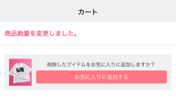 EC-CUBのカートで削除した商品をお気に入りボックスに入れて貰うよう促す