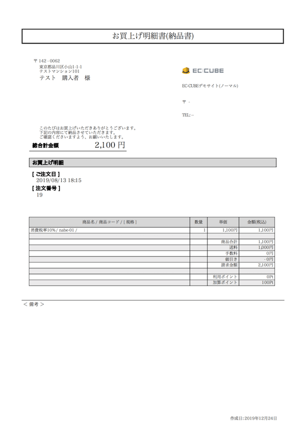 EC-CUBE標準の納品書