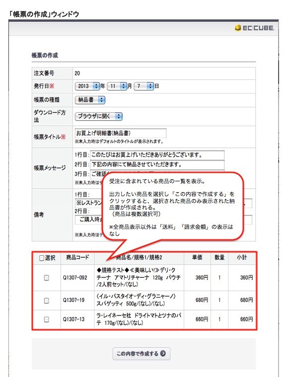 選択した商品だけ納品書を発行する