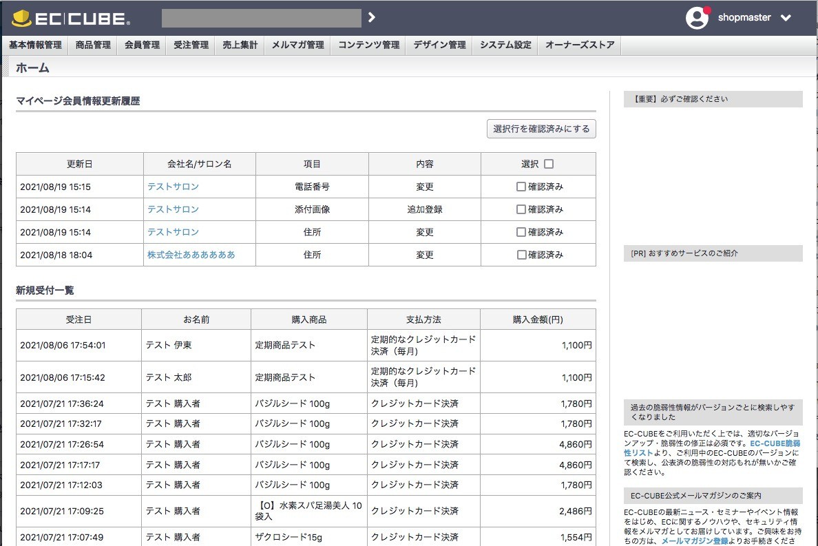 マイページ会員情報更新履歴