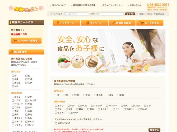 食品のECサイト制作事例：アレルギー対応食品