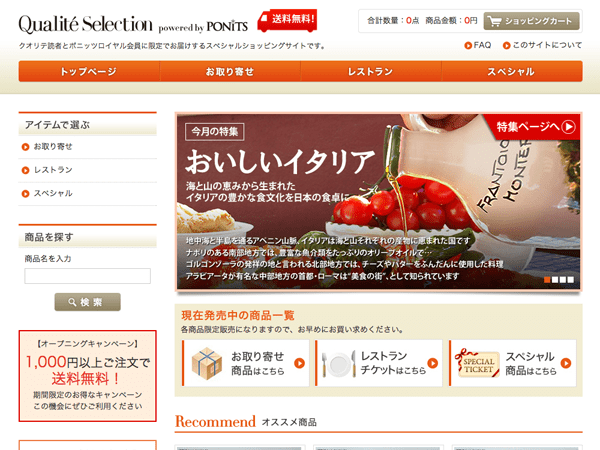 食品のECサイト制作事例：お取り寄せ