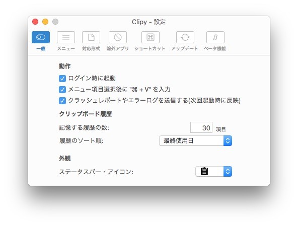 Clipy 設定：一般