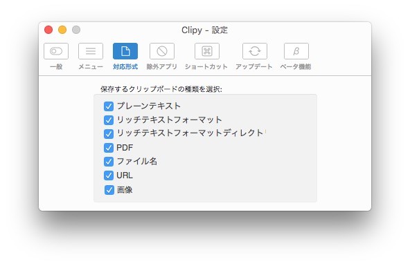 Clipy 設定：対応形式