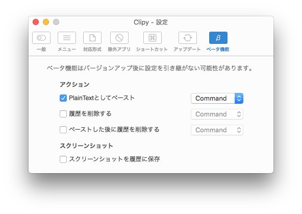 Clipy 設定：ベータ機能