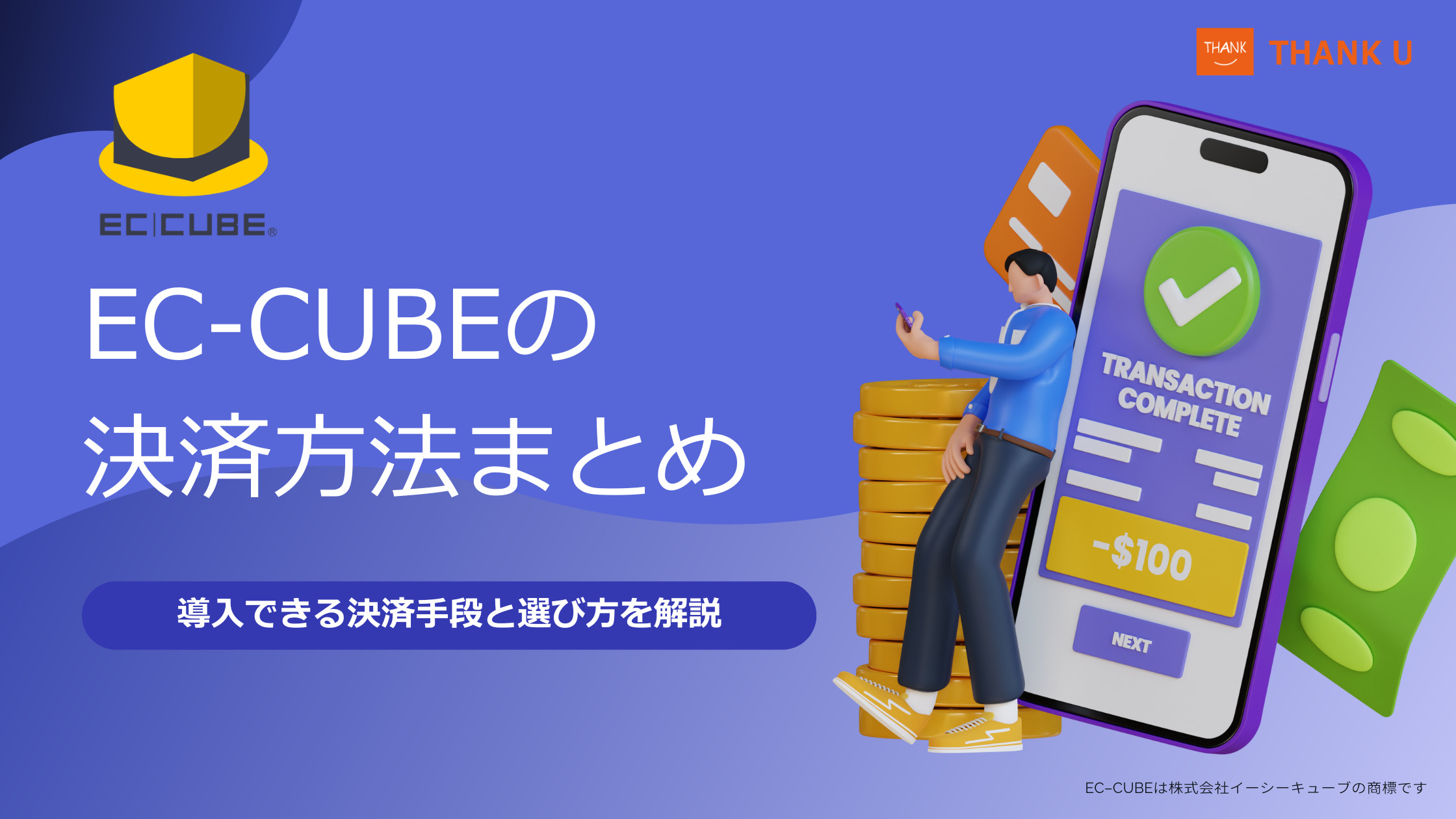 EC-CUBEの決済方法まとめ｜導入できる決済手段と選び方を解説