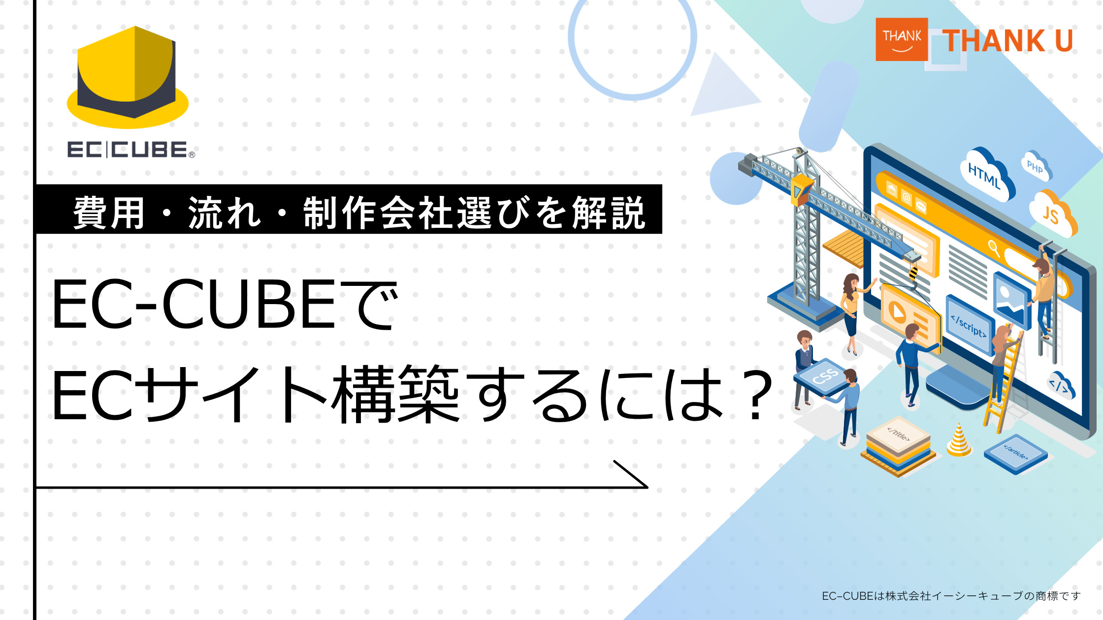 EC-CUBEでECサイト構築するには？費用・流れ・制作会社選びを解説