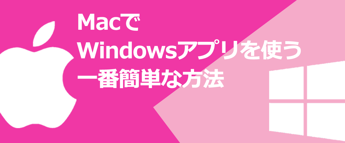 MacでWindowsアプリを使う簡単な方法。Wineなら仮想デスクトップもWindowsOSも不要でWindowsアプリをMacで起動できる。