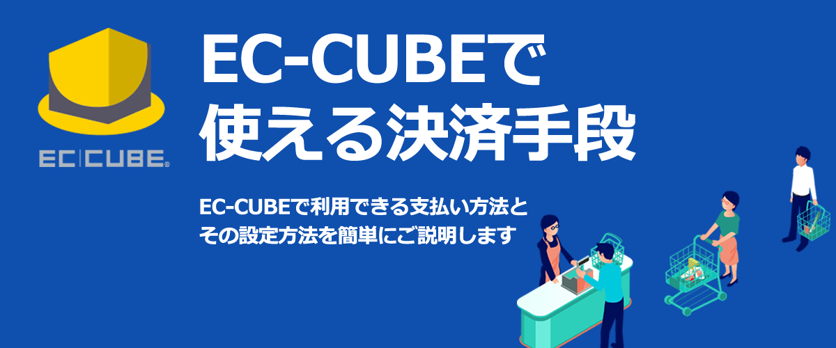 EC-CUBEで使える決済手段とその設定方法を簡単にご説明します
