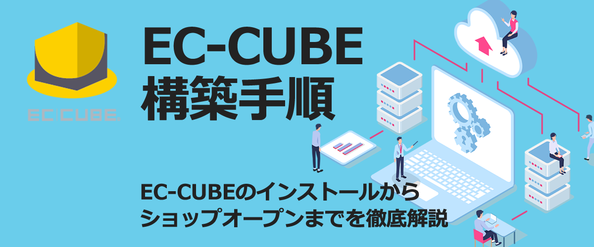 EC-CUBE構築手順。インストールからショップオープンまでを徹底解説。