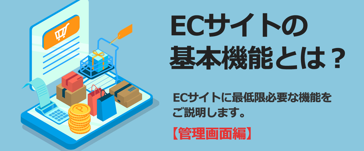 【初心者向け】ECサイトの機能とは？必須機能を徹底解説：管理ページ編