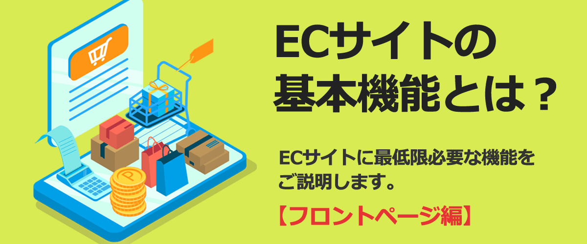 【初心者向け】ECサイトの機能とは？必須機能を徹底解説：フロントページ編