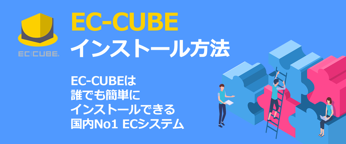 【初心者向け】EC-CUBEインストール方法｜誰でも簡単にインストールできるよう徹底解説