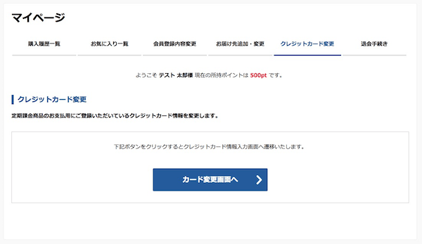 マイページにクレジットカード変更を追加