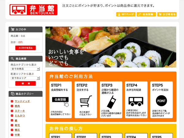 食品のECサイト制作事例：宅配弁当