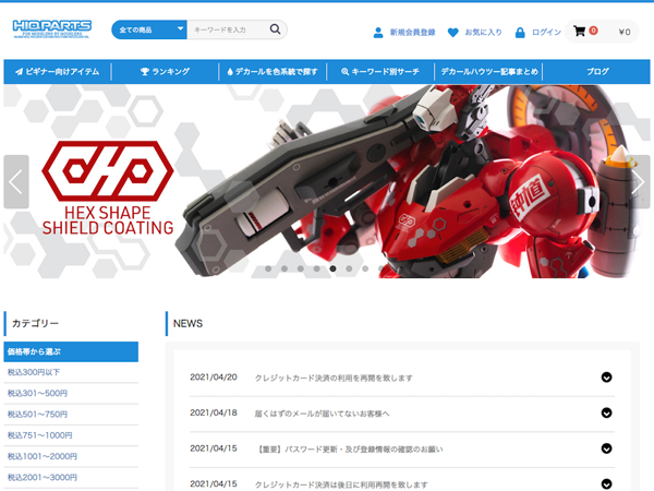 ホビー製品のECサイト制作事例：プラモデル・模型パーツ