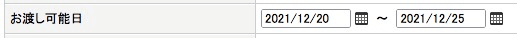EC-CUBE管理画面＞商品マスタにお渡し可能日を追加