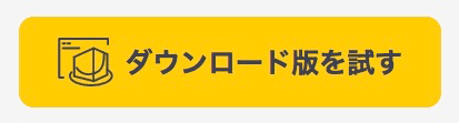 ダウンロード版をダウンロードする