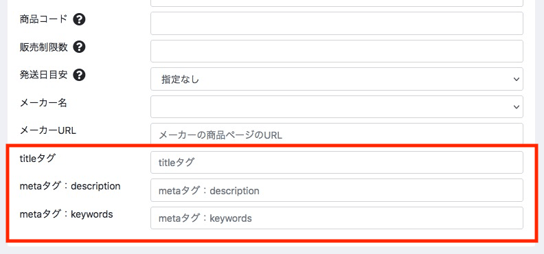 EC-CUBE管理画面＞商品管理＞商品登録にtitleタグ、metaタグdescription、metaタグkeywordsの入力欄を追加