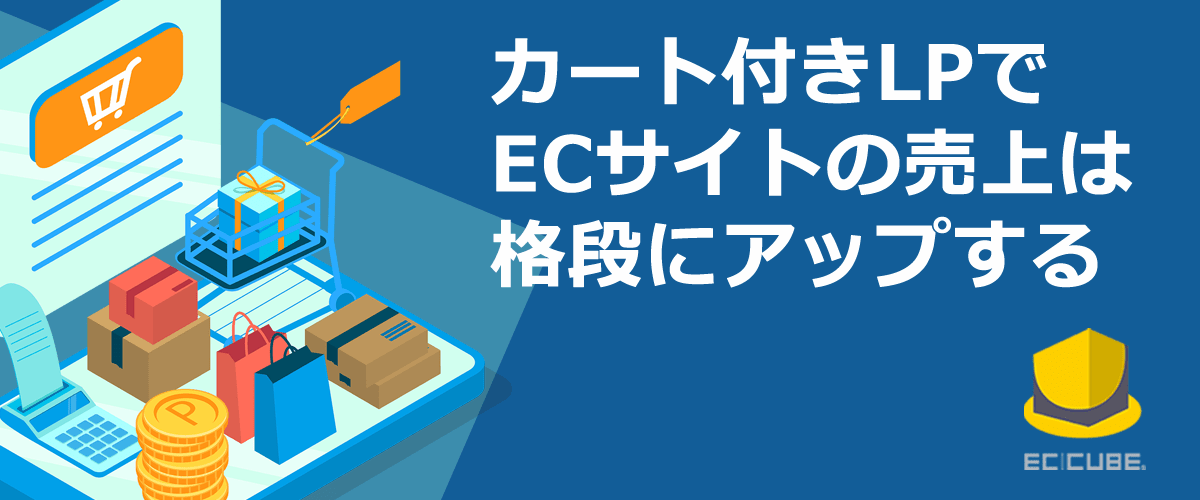 カート付きLPでECサイトの売上は格段にアップする