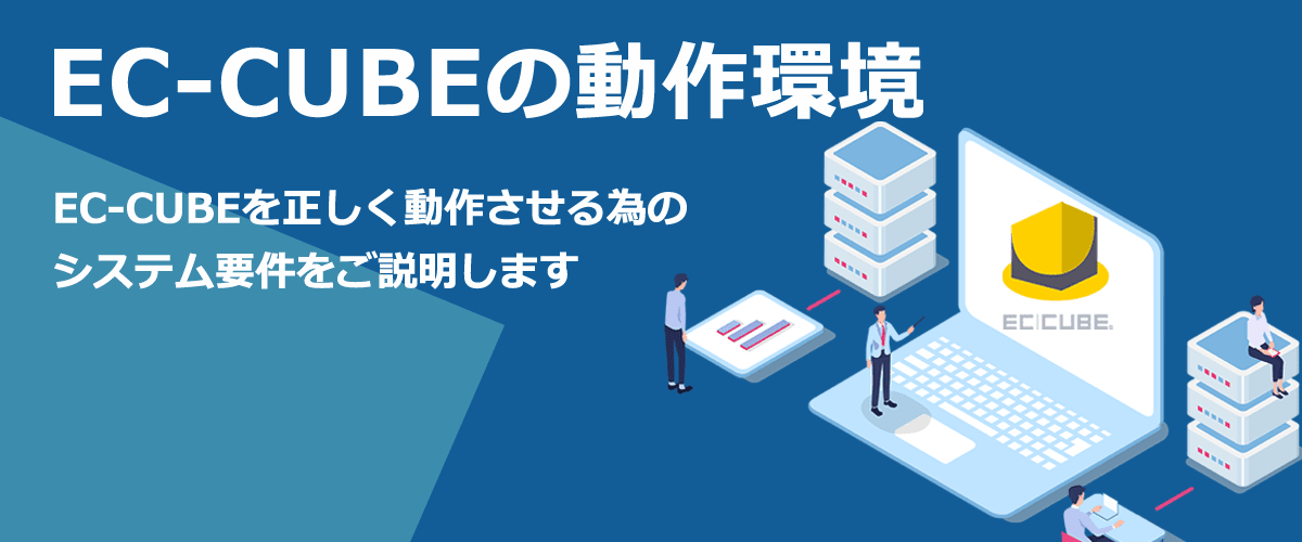 EC-CUBE動作環境。正しく動作させる為のシステム要件。