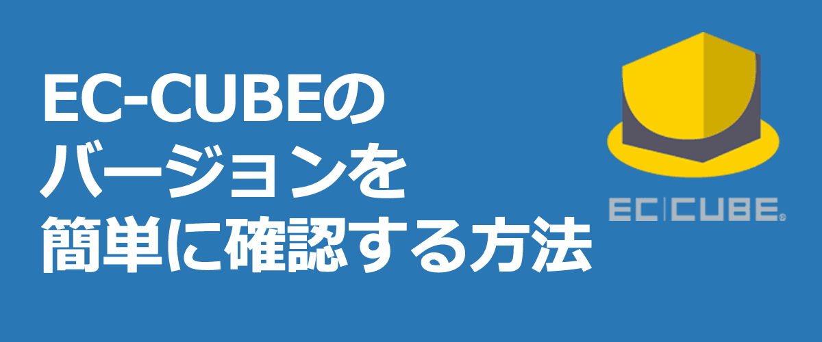 【超かんたん】EC-CUBEのバージョンを簡単に確認する方法